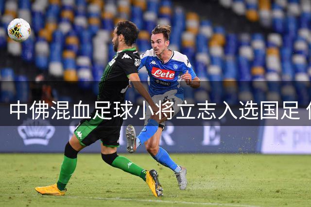 中佛混血足球小将立志入选国足 偶像亚马尔