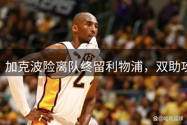 加克波险离队终留利物浦，双助攻助红军赛季首胜