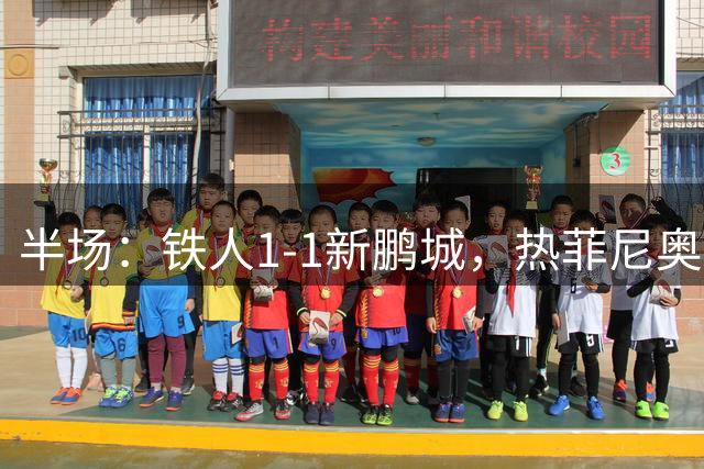 半场：铁人1-1新鹏城，热菲尼奥点射，阿代米反击破门
