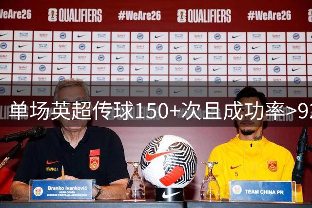 单场英超传球150+次且成功率>92%，安德森是罗德里之后中场首人