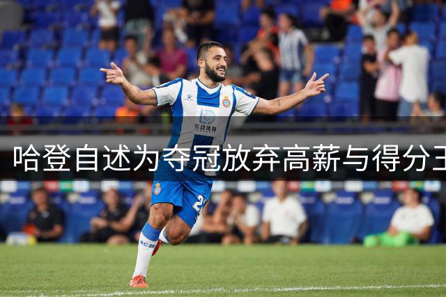 哈登自述为夺冠放弃高薪与得分王身份 坦言付出皆成徒劳