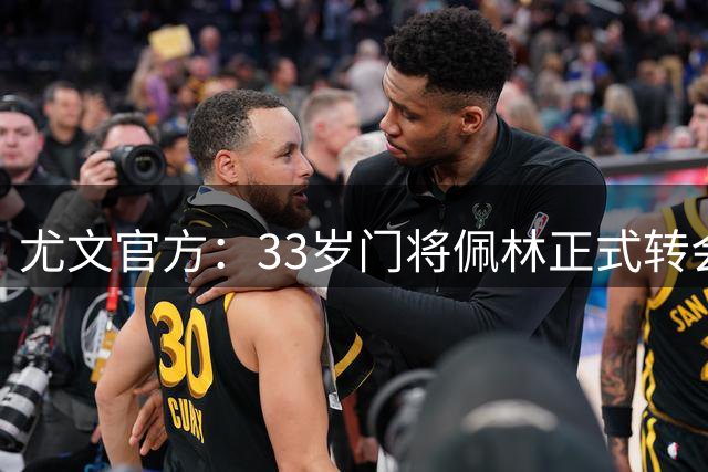 尤文官方：33岁门将佩林正式转会巴勒莫，他随球队赢得4座奖杯