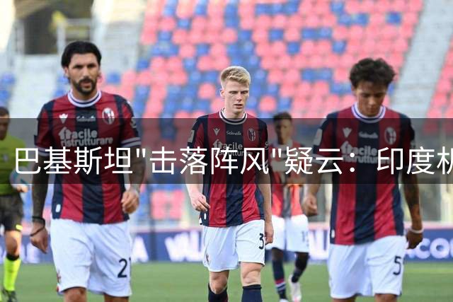 巴基斯坦"击落阵风"疑云：印度机密文件揭示背后真相