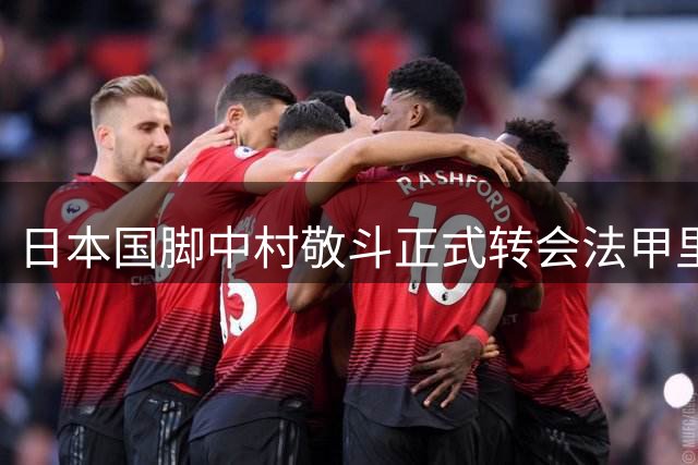 日本国脚中村敬斗正式转会法甲里昂