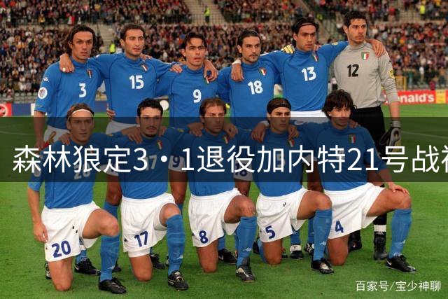 森林狼定3·1退役加内特21号战袍 对阵绿军举行仪式