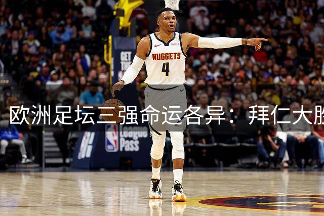 欧洲足坛三强命运各异：拜仁大胜，巴黎绝平，曼城轻取