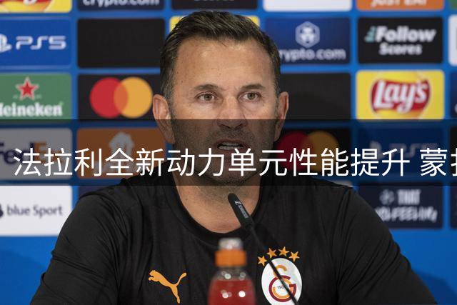 法拉利全新动力单元性能提升 蒙扎站将成首秀舞台