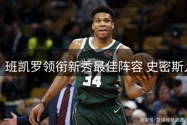 班凯罗领衔新秀最佳阵容 史密斯入围二阵