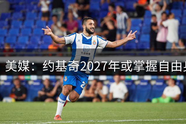 美媒：约基奇2027年或掌握自由身 夺冠良机需另攀高枝