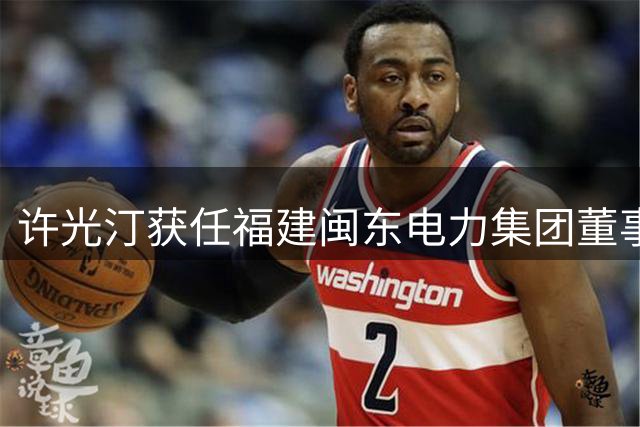 许光汀获任福建闽东电力集团董事长