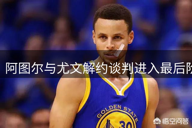 阿图尔与尤文解约谈判进入最后阶段