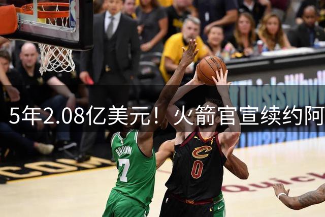 5年2.08亿美元！火箭官宣续约阿门，总经理：他巅峰还在后头