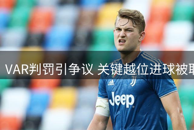 VAR判罚引争议 关键越位进球被取消